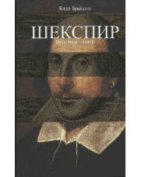 Шекспир. Весь мир - театр