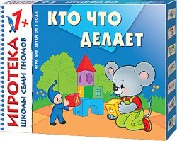 Обложка книги «Кто что делает»