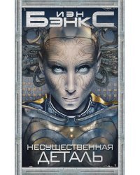 Несущественная деталь