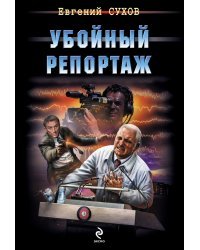 Убойный репортаж