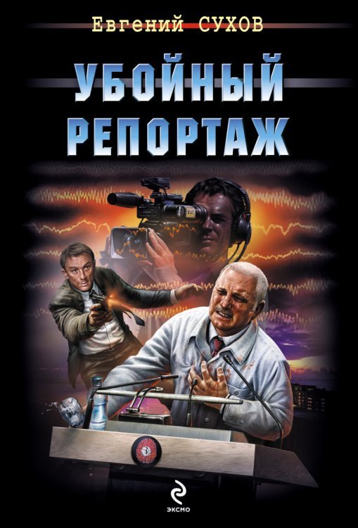 Убойный репортаж