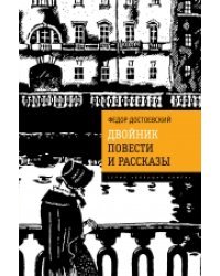 Двойник. Повести и рассказы