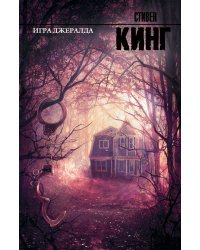 Игра Джералда