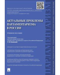 Актуальные проблемы парламетаризма в России. Учебное пособие