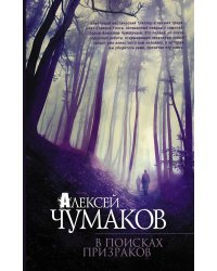 В поисках призраков