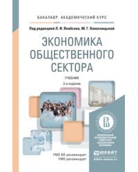 Экономика общественного сектора. Учебник для академического бакалавриата