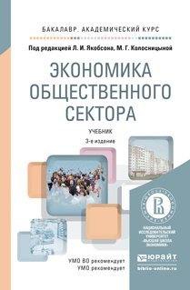Экономика общественного сектора. Учебник для академического бакалавриата