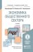 Экономика общественного сектора. Учебник для академического бакалавриата