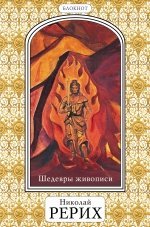 Обложка книги «Блокнот. Шедевры живописи Николая Рериха», ISBN 9785699773558