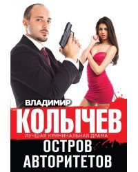 Остров авторитетов