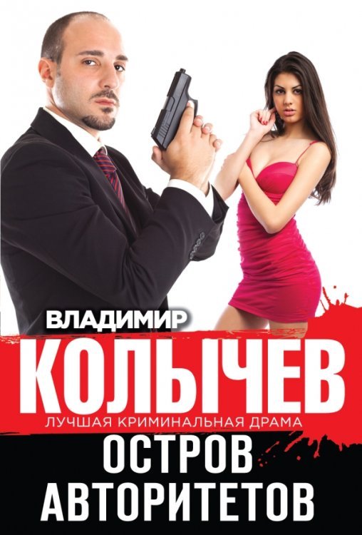 Остров авторитетов