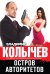 Остров авторитетов