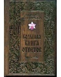 Большая книга ответов