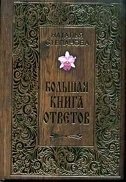 Большая книга ответов