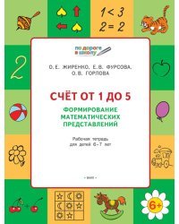 Счет от 1 до 5. Формирование математических представлений. Рабочая тетрадь для детей 6-7 лет. ФГОС