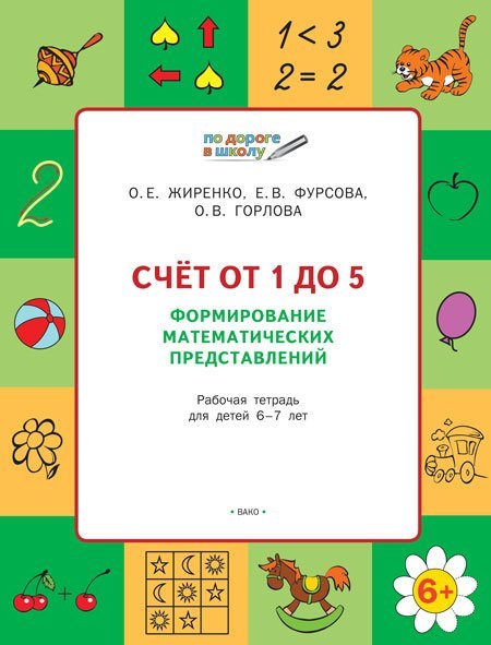 Счет от 1 до 5. Формирование математических представлений. Рабочая тетрадь для детей 6-7 лет. ФГОС