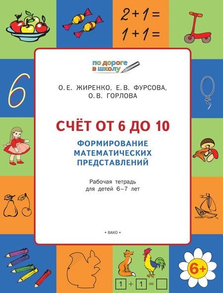 Счет от 6 до 10. Формирование математических представлений. Рабочая тетрадь для детей 6-7 лет. ФГОС