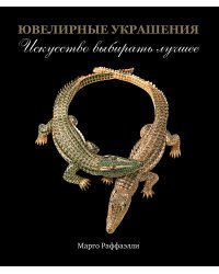 Ювелирные украшения. Искусство выбирать лучшее