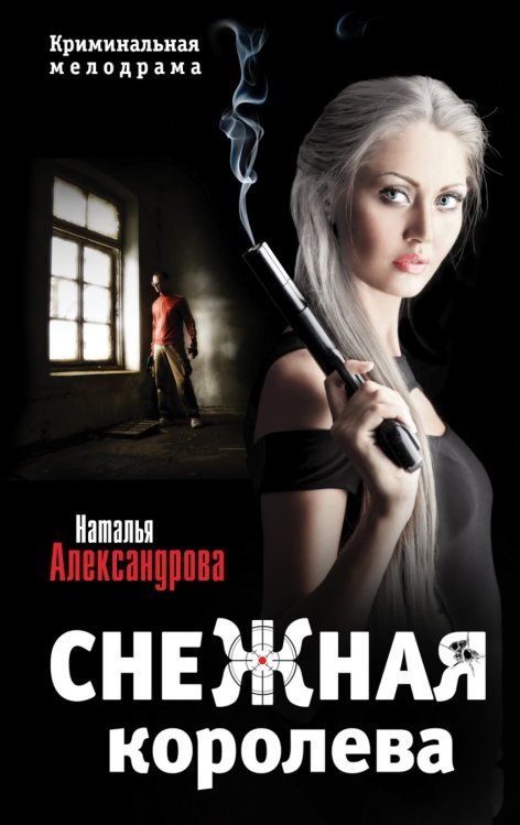 Криминальная мелодрама Снежная королева