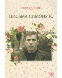 Письма Симону К.