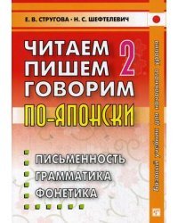 Читаем пишем, говорим по-японски. Учебное пособие. В 2-х томах. Том 2: Уроки 21-32. Гриф УМО по классическому университетскому образованию 