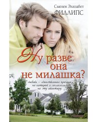 Ну разве она не милашка?