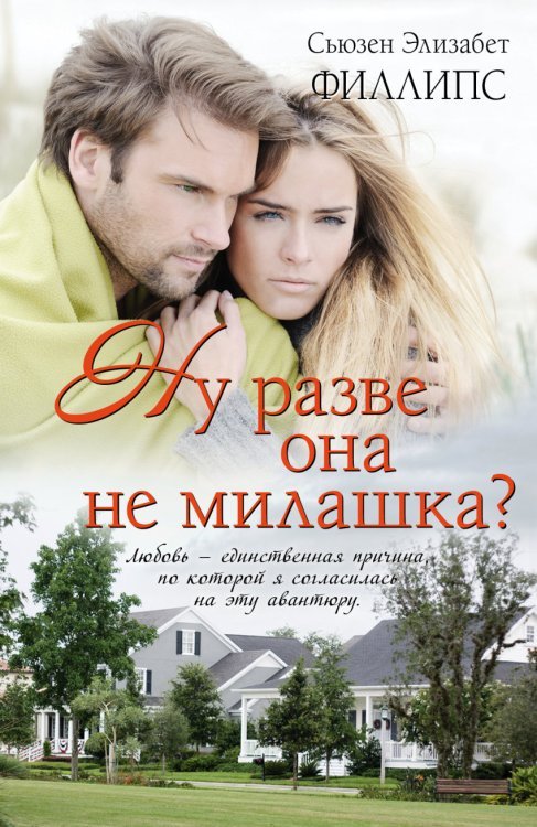 Ну разве она не милашка?