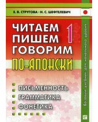 Читаем, пишем, говорим по-японски. Учебное пособие. В 2-х томах. Том 1: Уроки 1-20. Гриф УМО по классическому университетскому образованию (+ CD-ROM) / Стругова Елена Викторовна 