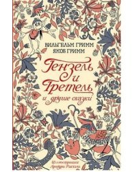 Гензель и Гретель и другие сказки