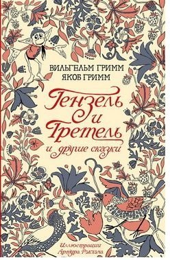 Гензель и Гретель и другие сказки