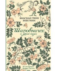 Шиповничек и другие сказки
