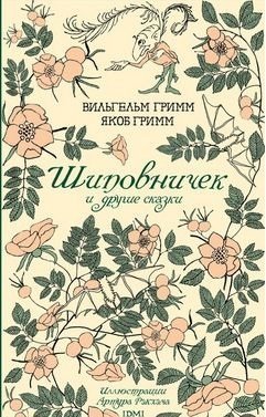 Шиповничек и другие сказки