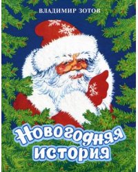 Новогодняя история / Зотов Владимир Валентинович