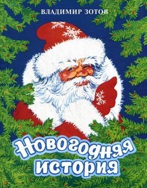 Новогодняя история / Зотов Владимир Валентинович