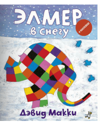 Элмер в снегу (+ наклейки) 