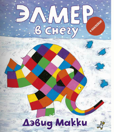 Элмер в снегу (+ наклейки) 