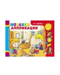 Мозаики-аппликации. В доме