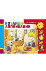 Мозаики-аппликации. В доме