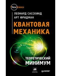 Квантовая механика. Теоретический минимум