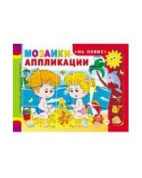 Мозаики-аппликации. На пляже