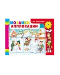 Мозаики-аппликации. На прогулке