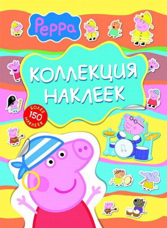 Свинка Пеппа. Коллекция наклеек (голубая)