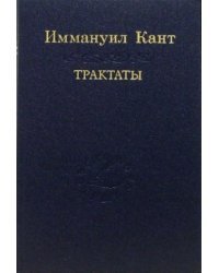 Трактаты