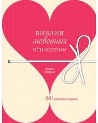 Библия любовных отношений