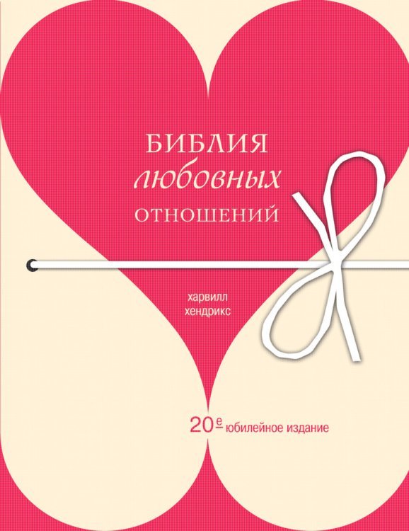 Библия любовных отношений