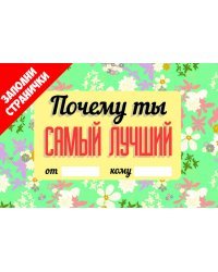Почему ты самый лучший