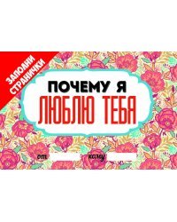 Почему я люблю тебя