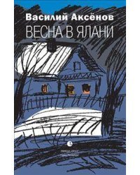 Весна в Ялани