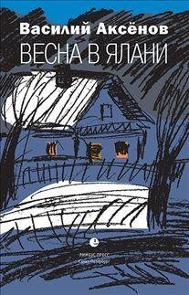 Обложка книги «Весна в Ялани» — Аксенов В., ISBN 9785837006807