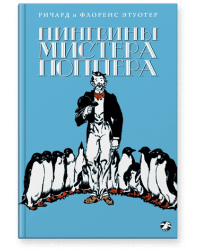 Пингвины мистера Поппера